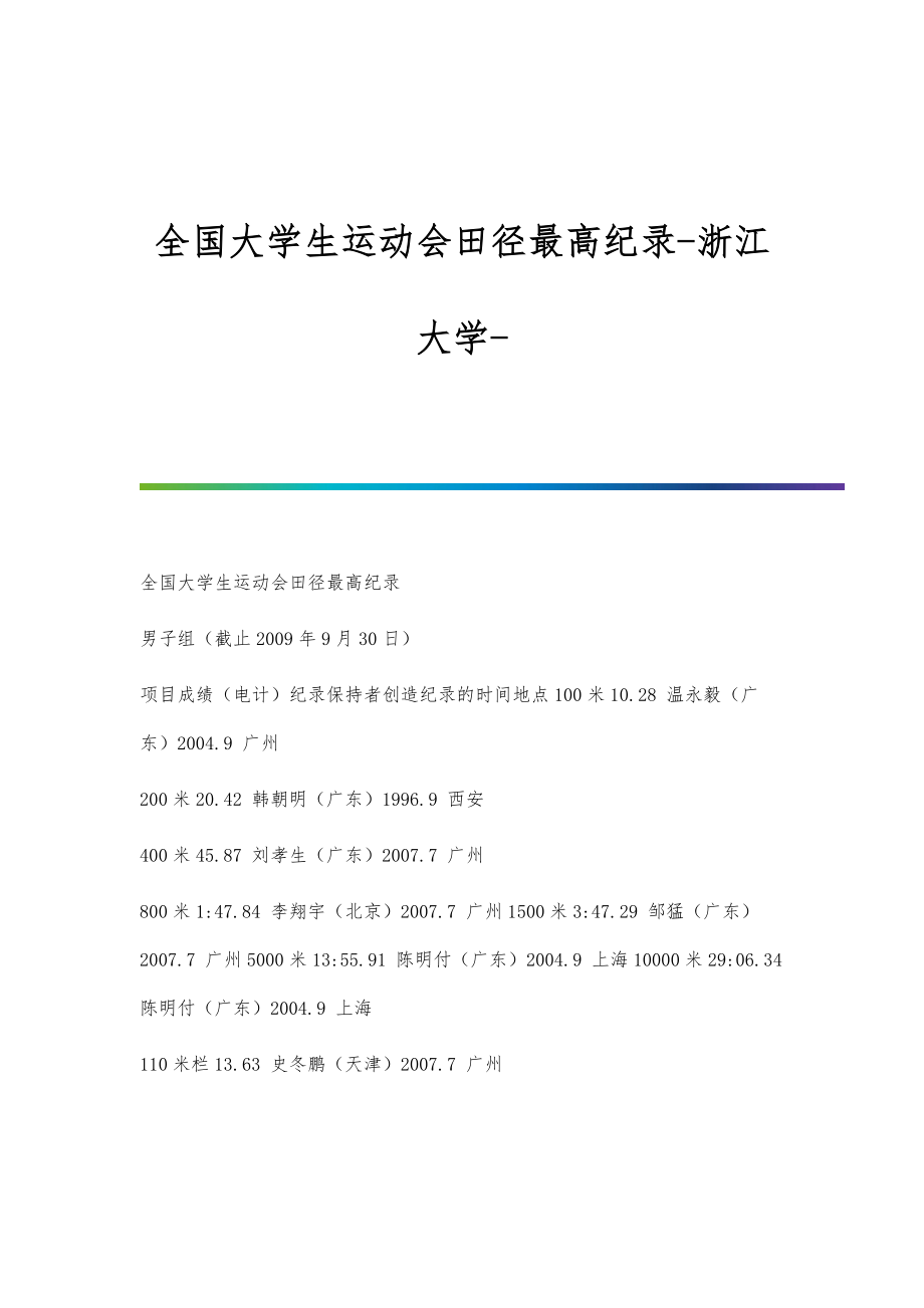 全国大学生运动会田径最高纪录-浙江大学_第1页