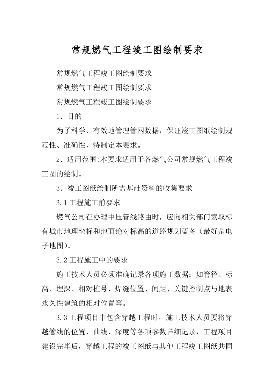 常规燃气工程竣工图绘制要求范本_第1页