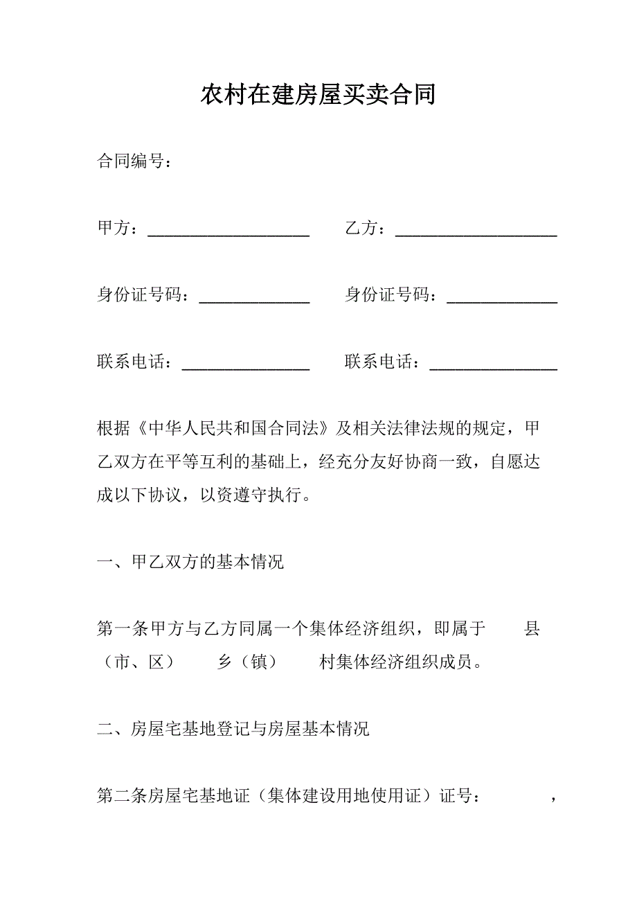 拆迁安置房屋买卖合同协议 (45)_第1页