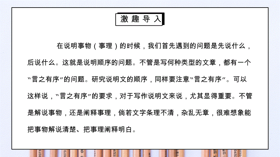 部编版八年级语文下册写作《说明的顺序》PPT课件_第2页