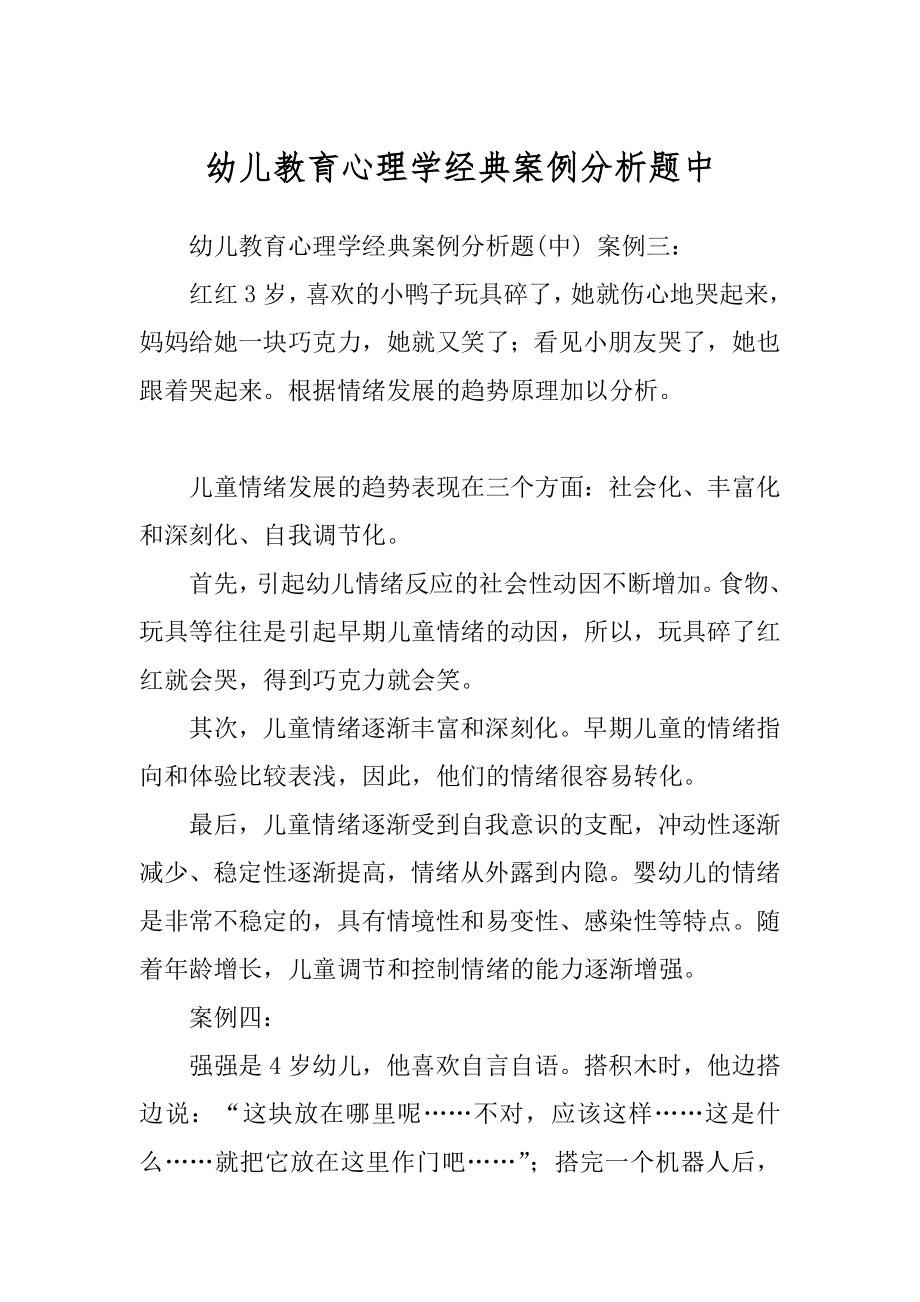 幼儿教育心理学经典案例分析题中例文_第1页