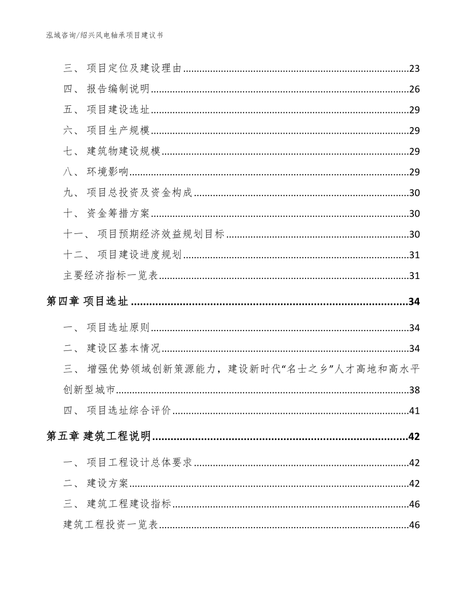 绍兴风电轴承项目建议书【范文参考】_第3页