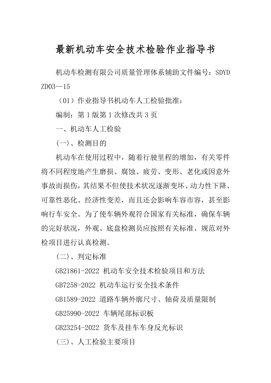 最新机动车安全技术检验作业指导书例文_第1页