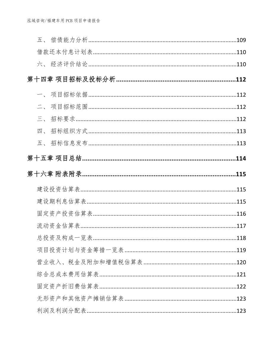 福建车用PCB项目申请报告【范文参考】_第5页