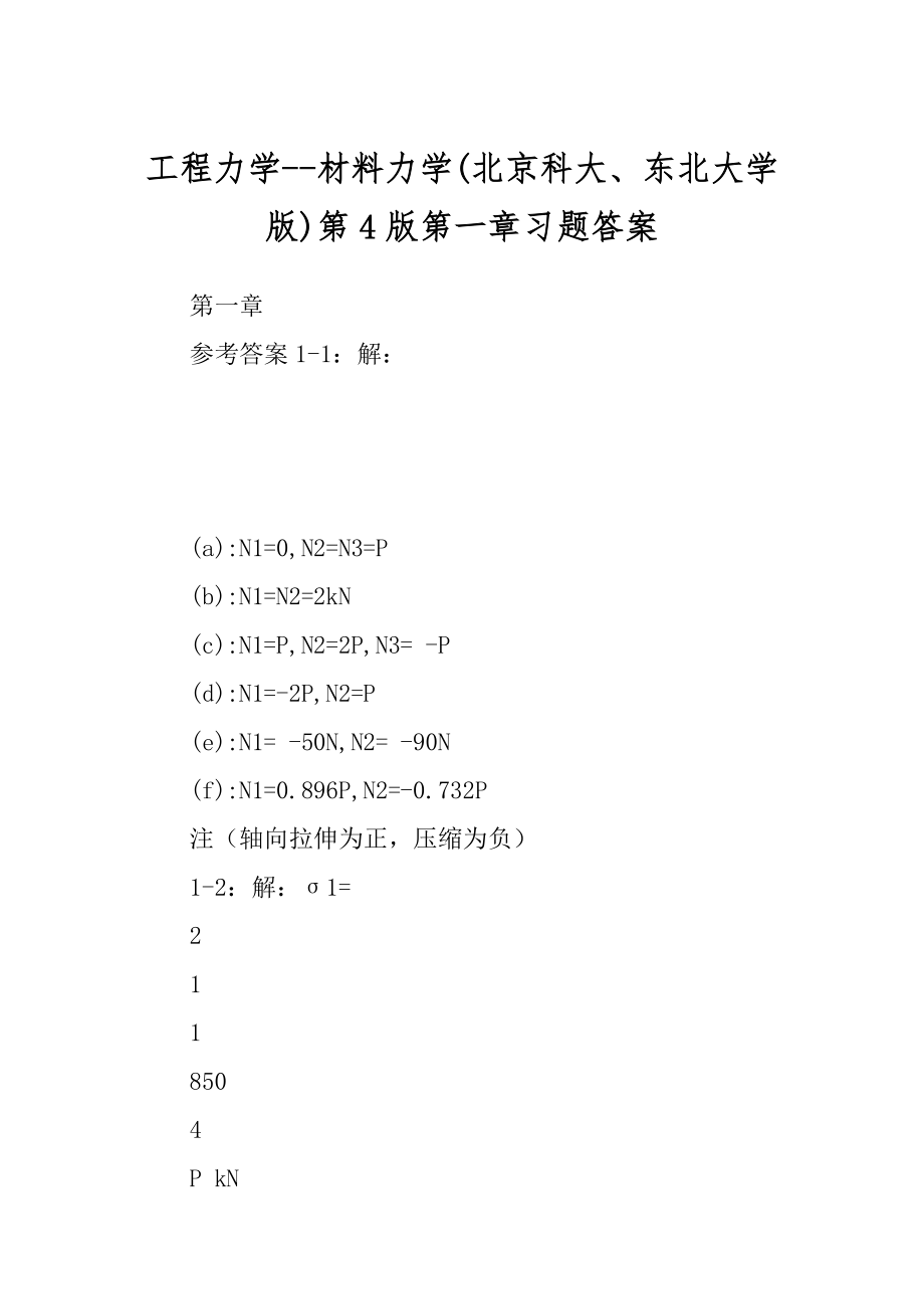 工程力学--材料力学第4版第一章习题答案精品_第1页