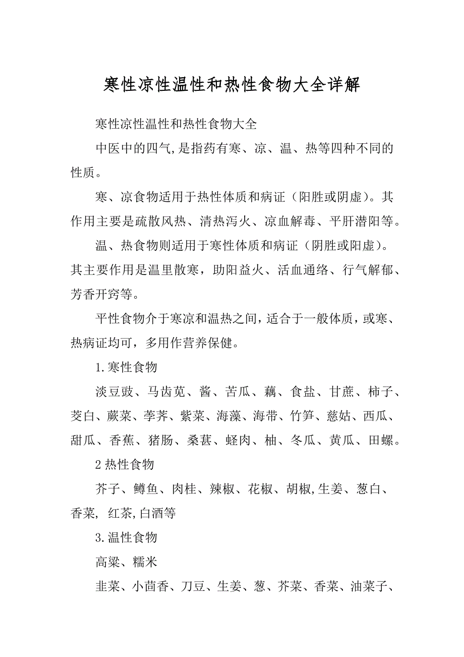 寒性凉性温性和热性食物大全详解精选_第1页