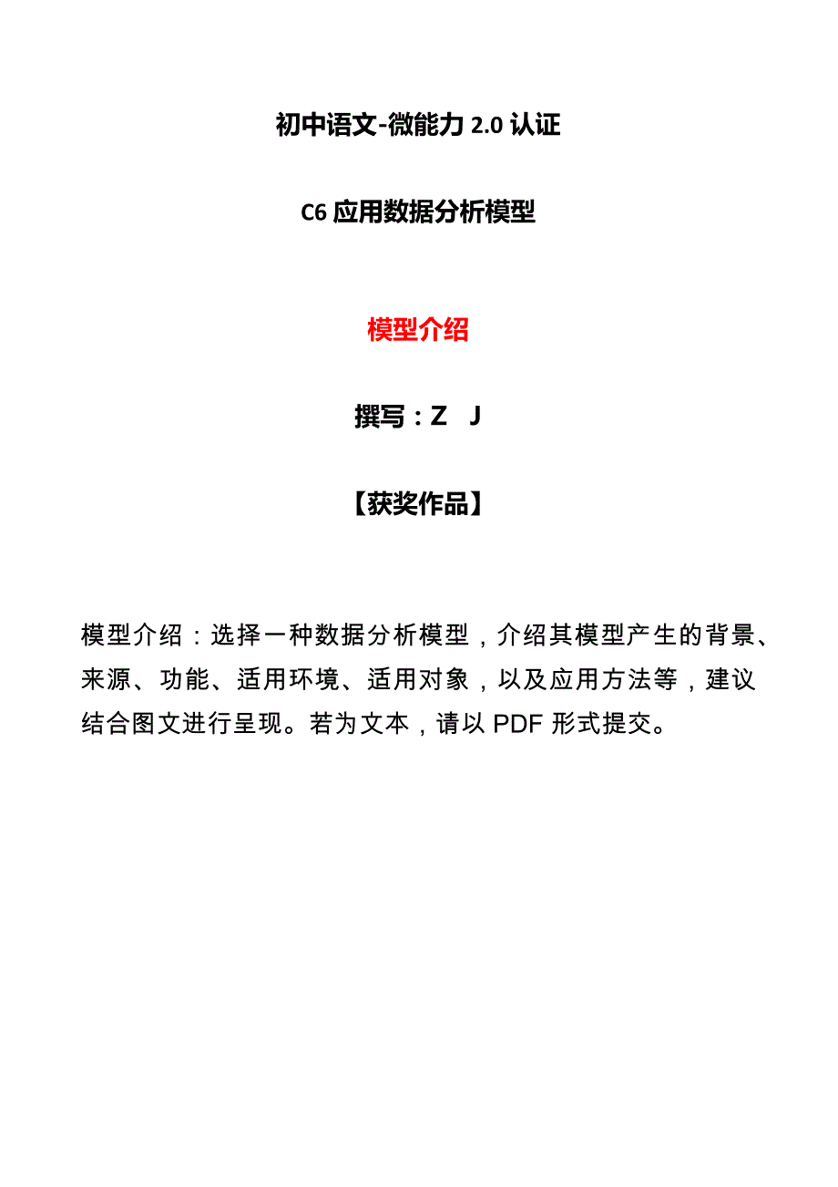 初中语文C6应用数据分析模型-模型介绍【2.0微能力认证获奖作品】_第1页