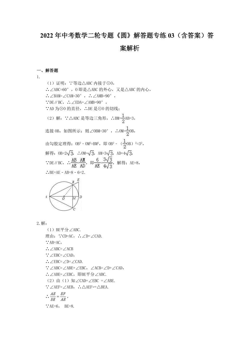 2022年中考数学二轮专题《圆》解答题专练03（含答案）_第5页