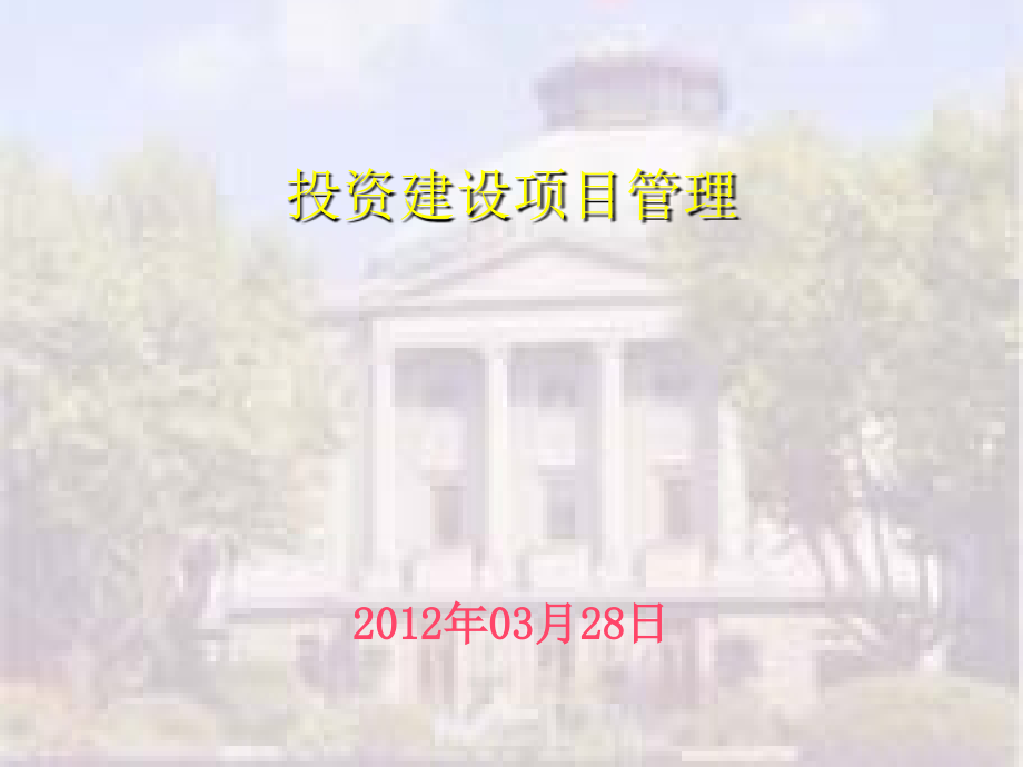 房地产工程项目管理课件(powerpoint 131页)_第1页