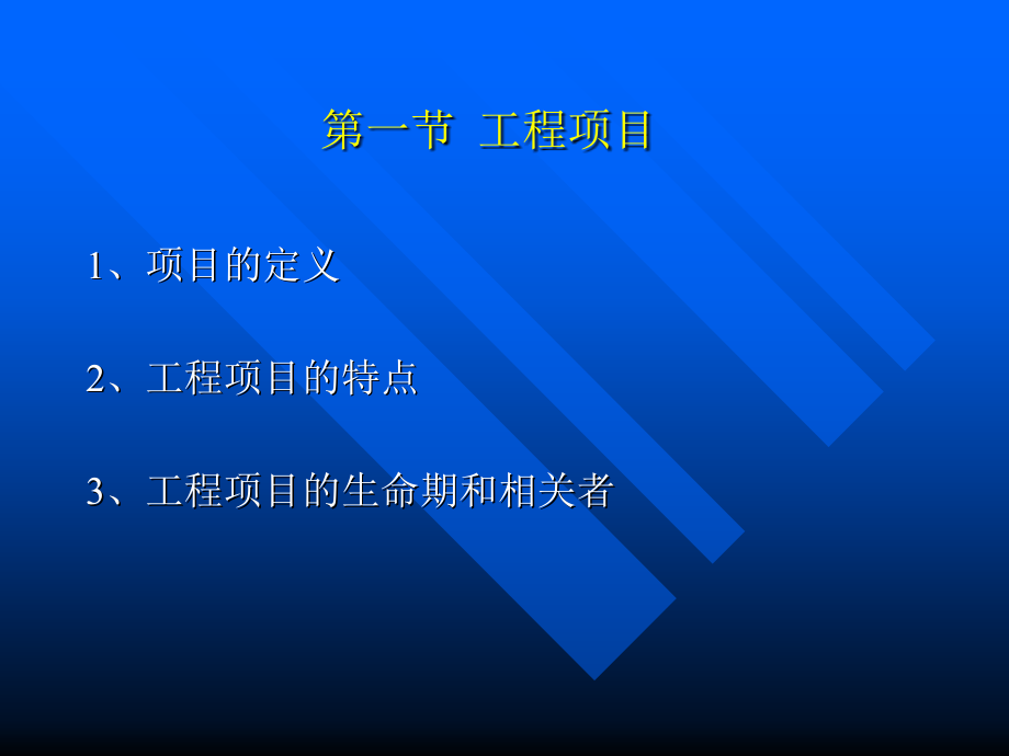 房地产工程项目管理课件(powerpoint 131页)_第4页