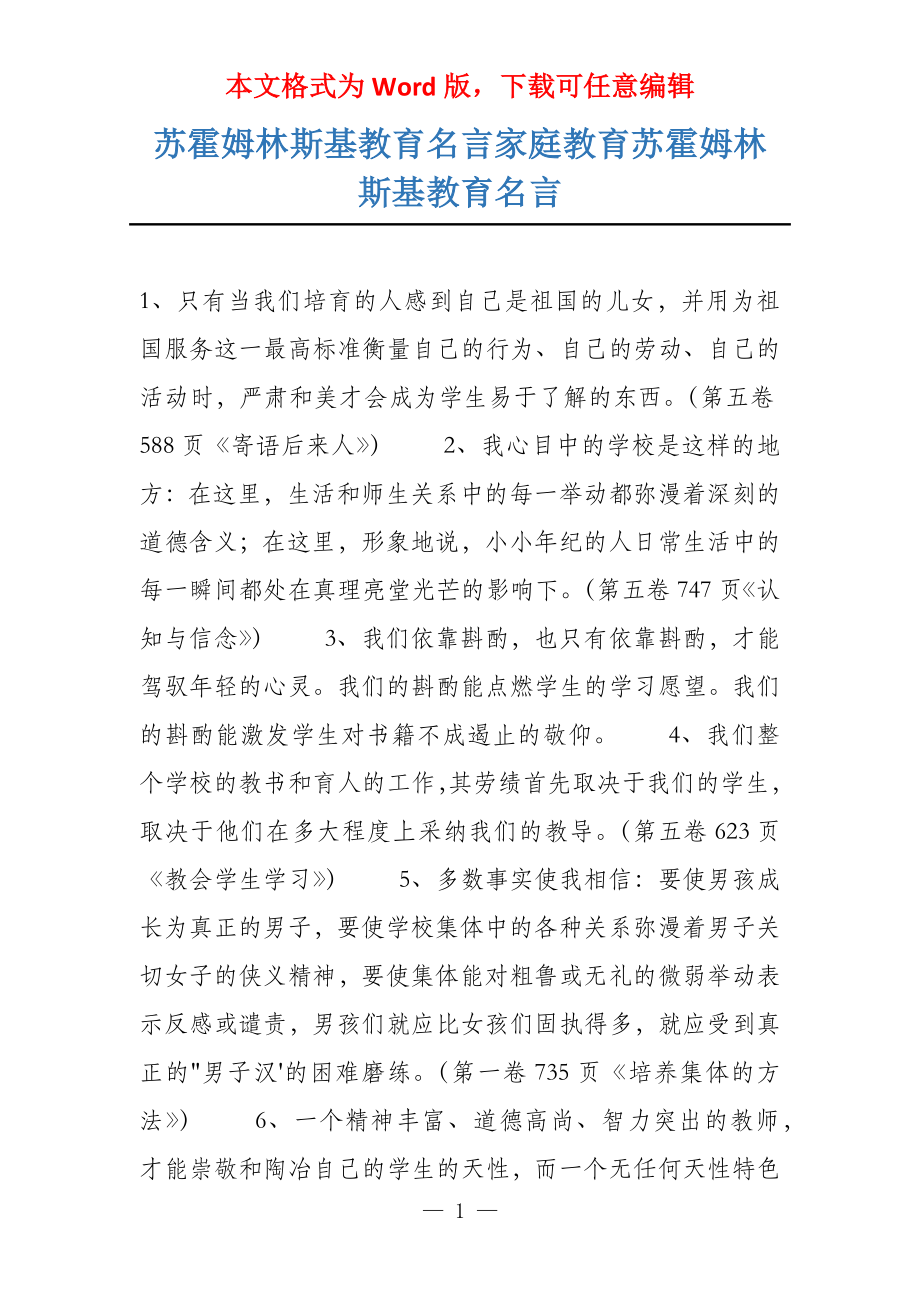 苏霍姆林斯基教育名言家庭教育苏霍姆林斯基教育名言_第1页