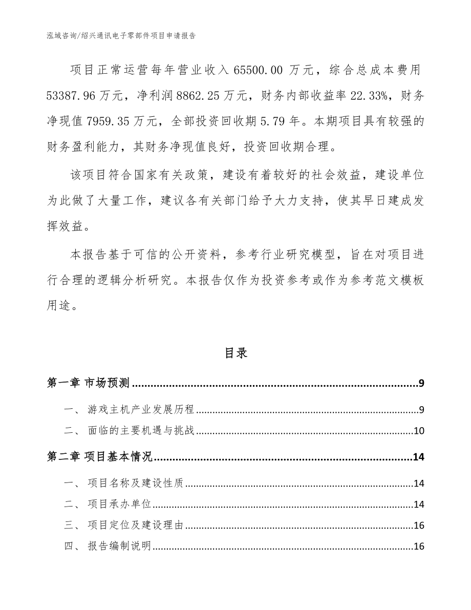 绍兴通讯电子零部件项目申请报告（范文）_第3页