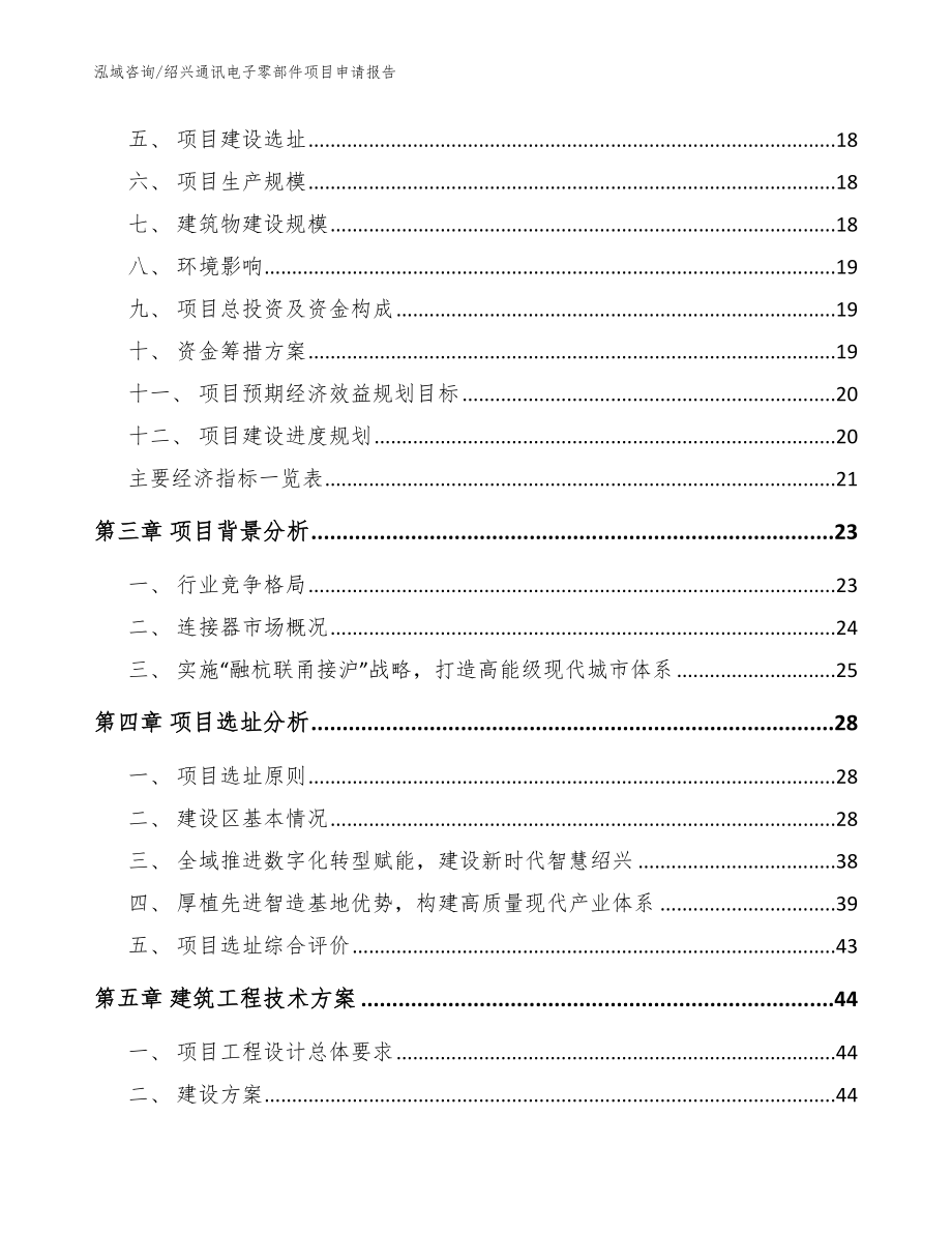 绍兴通讯电子零部件项目申请报告（范文）_第4页