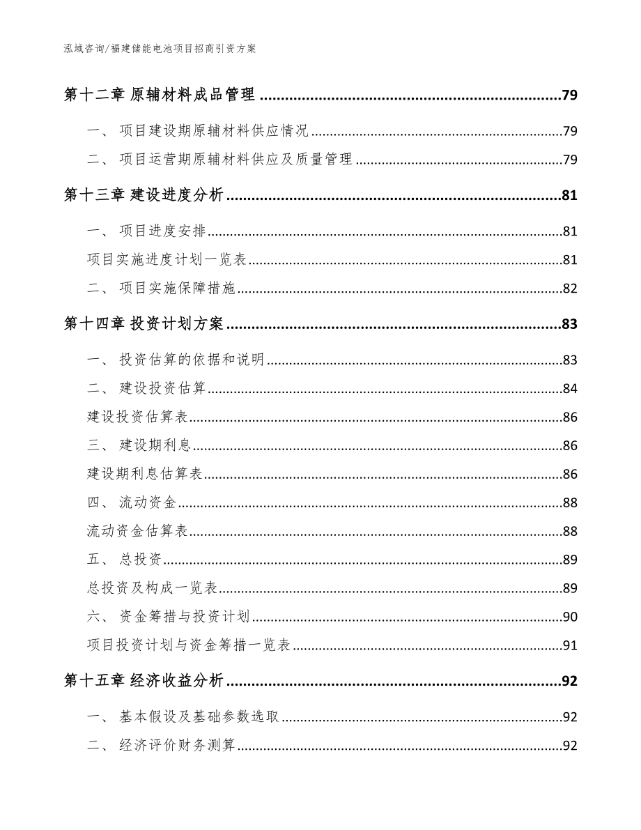 福建储能电池项目招商引资方案【范文】_第4页