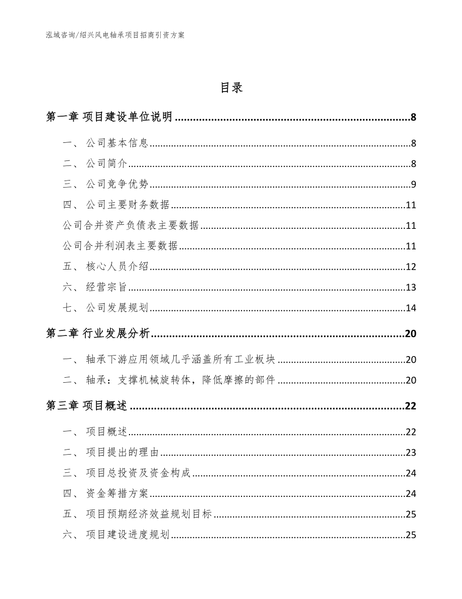 绍兴风电轴承项目招商引资方案_模板范本_第2页