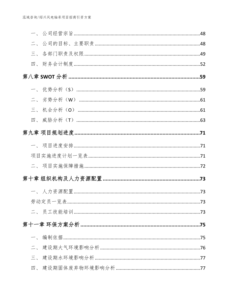 绍兴风电轴承项目招商引资方案_模板范本_第4页