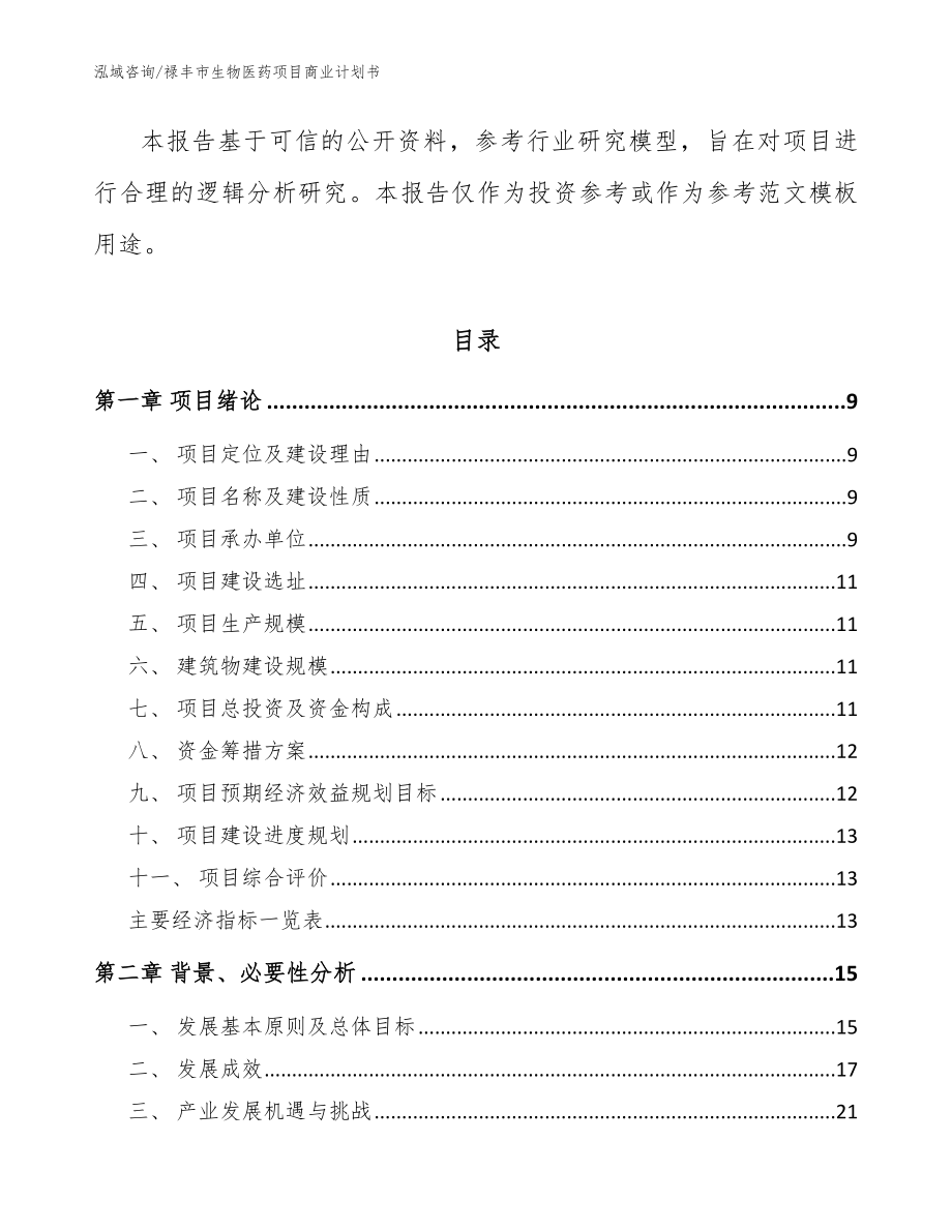 禄丰市生物医药项目商业计划书【模板】_第3页