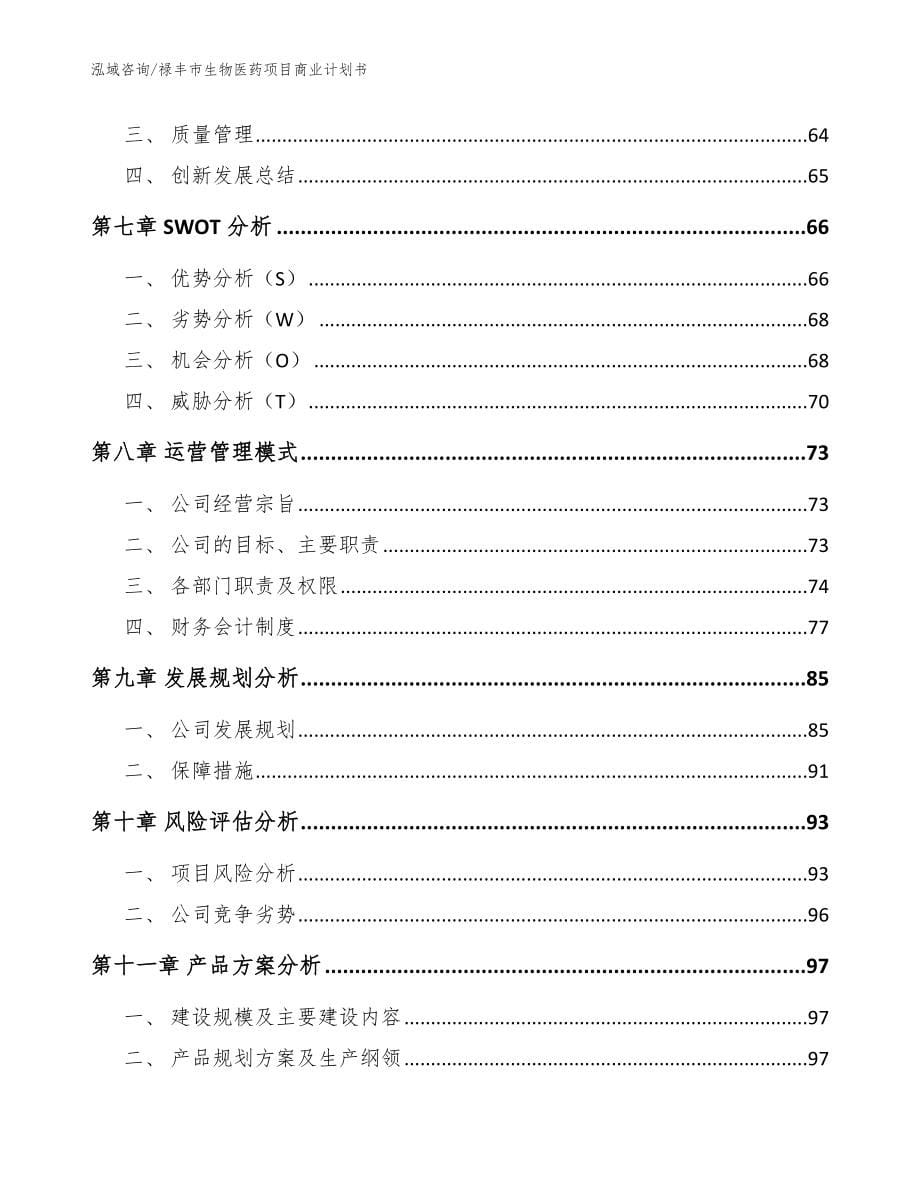 禄丰市生物医药项目商业计划书【模板】_第5页