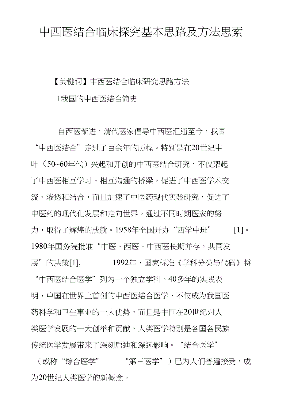中西医结合临床探究基本思路及方法思索_第1页