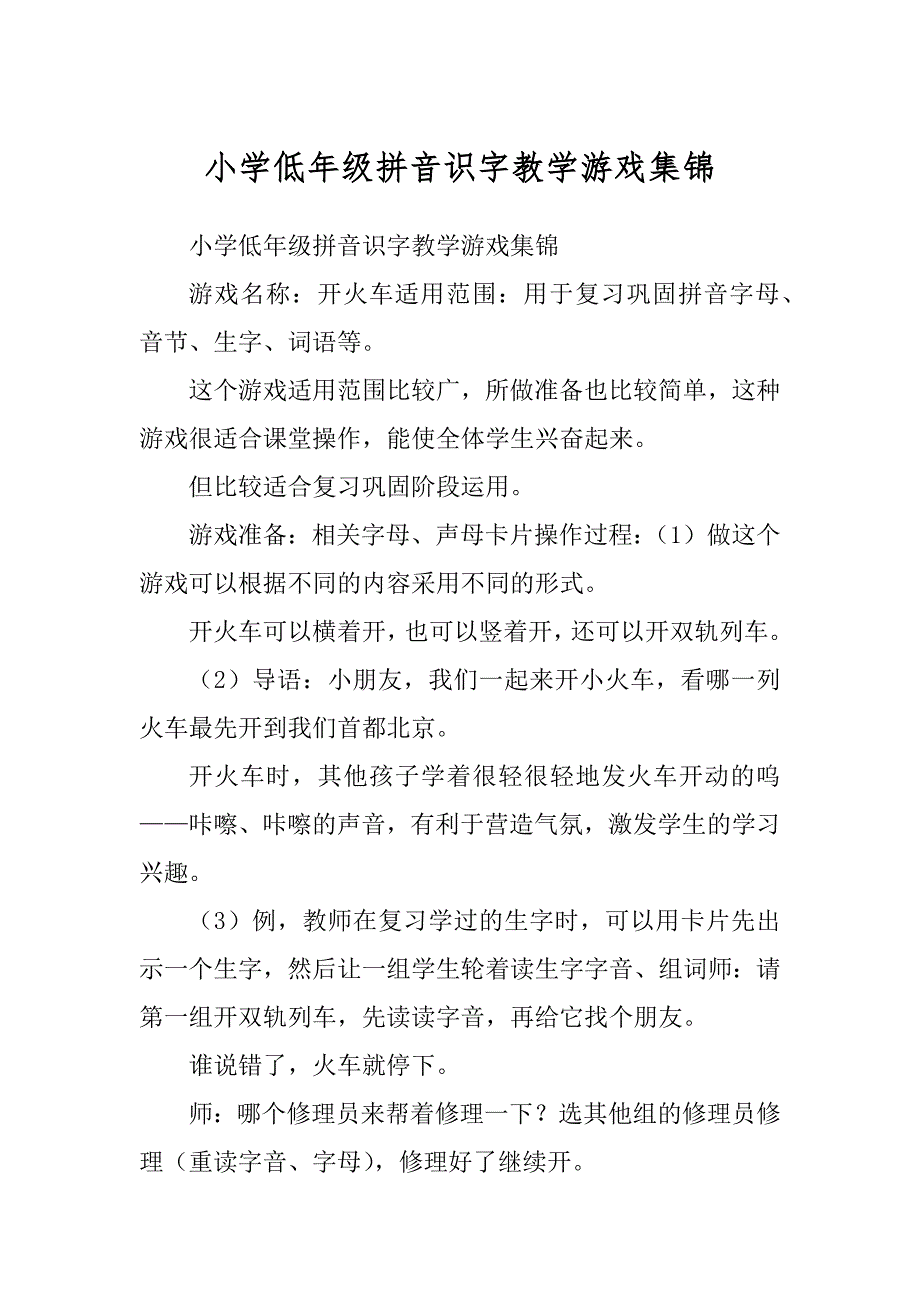 小学低年级拼音识字教学游戏集锦精选_第1页