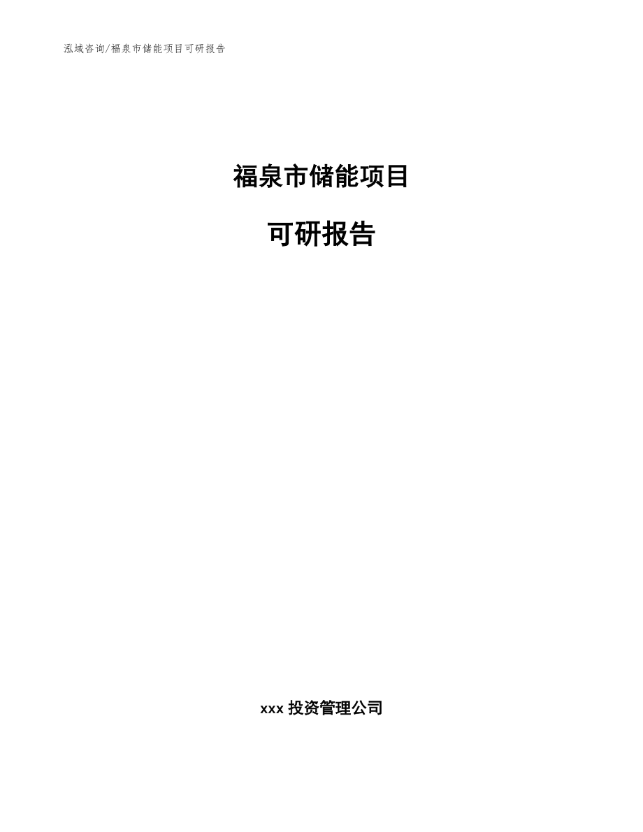 福泉市储能项目可研报告【模板范本】_第1页