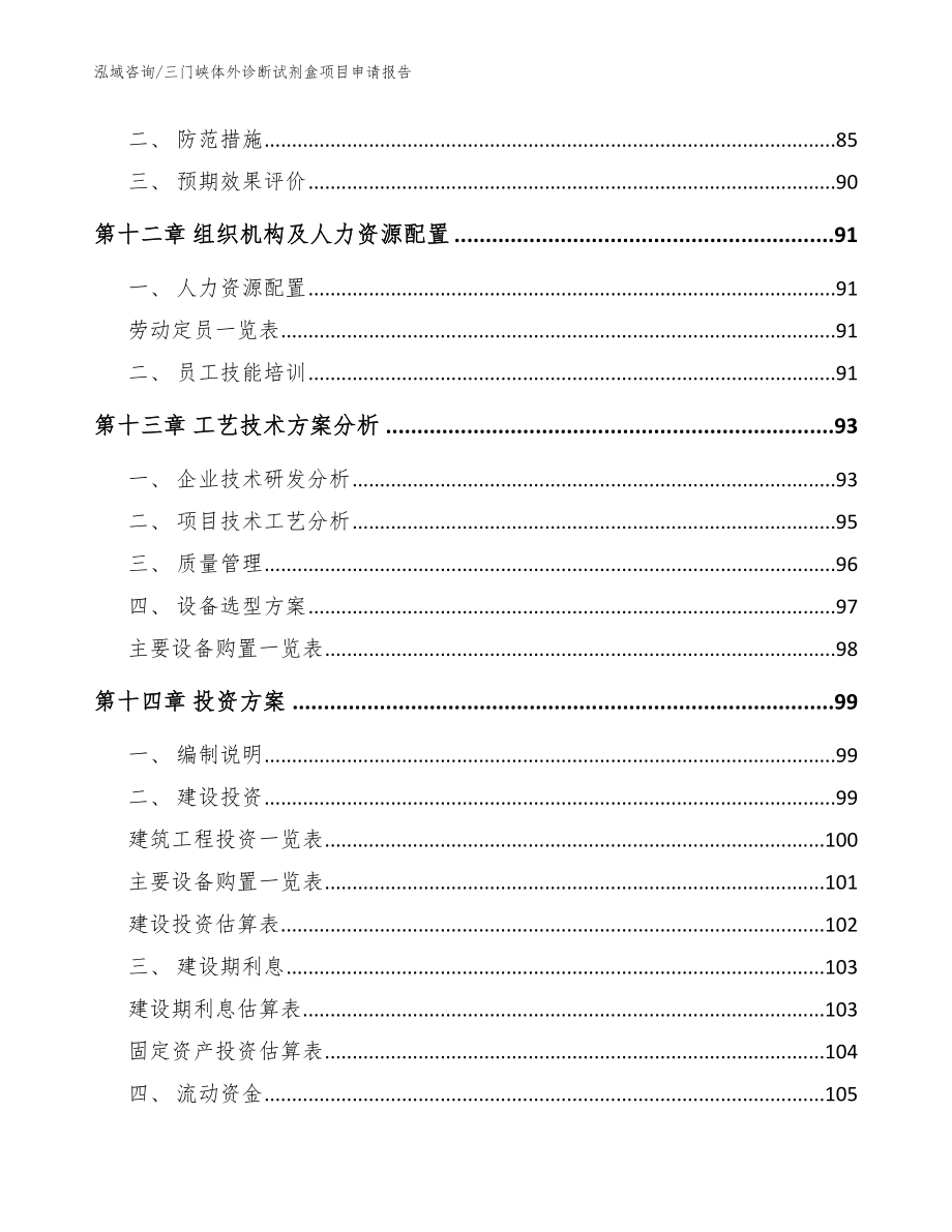 三门峡体外诊断试剂盒项目申请报告（范文参考）_第4页