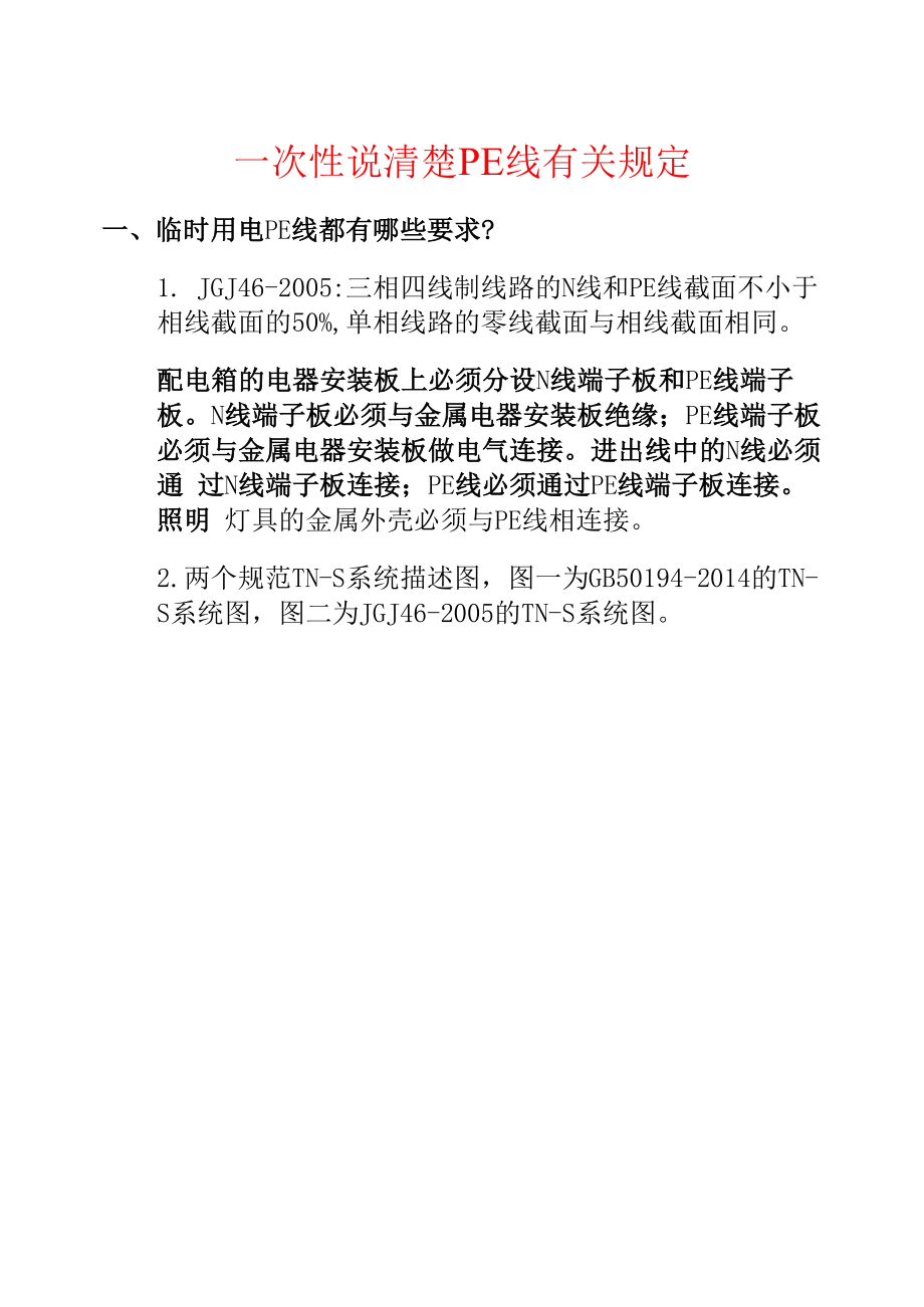 一次性说清楚PE线有关规定_第1页