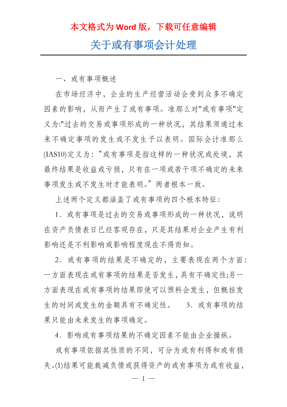 关于或有事项会计处理_第1页