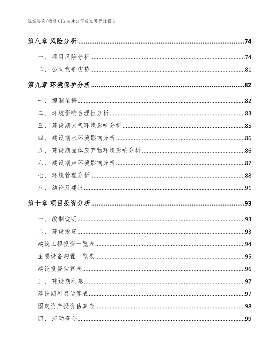 福建CIS芯片公司成立可行性报告【模板范文】_第4页