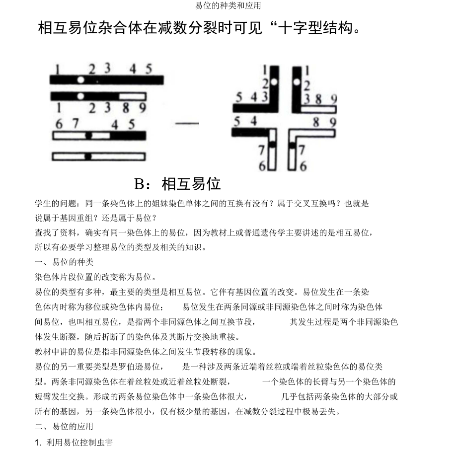易位的种类和应用_第1页