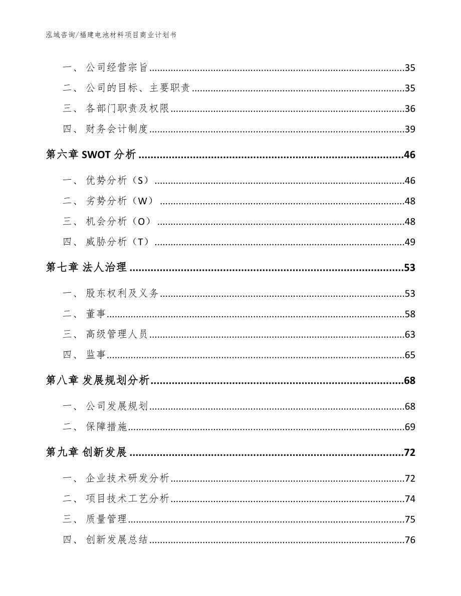 福建电池材料项目商业计划书参考范文_第5页