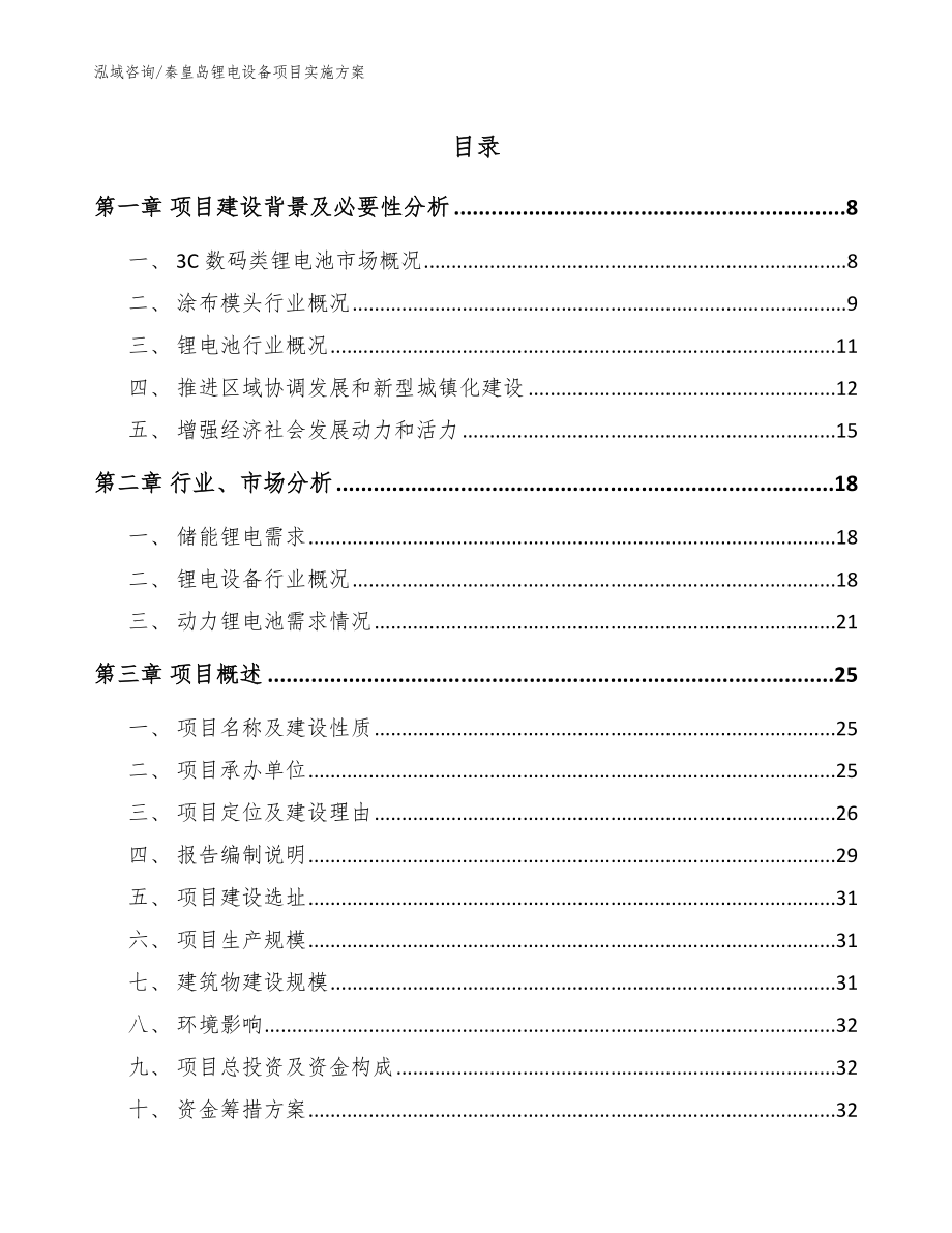 秦皇岛锂电设备项目实施方案_第1页
