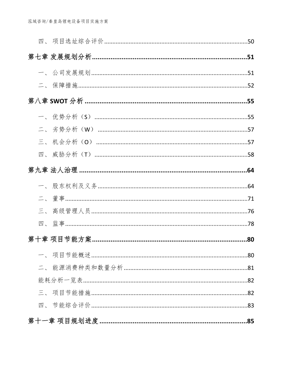 秦皇岛锂电设备项目实施方案_第3页