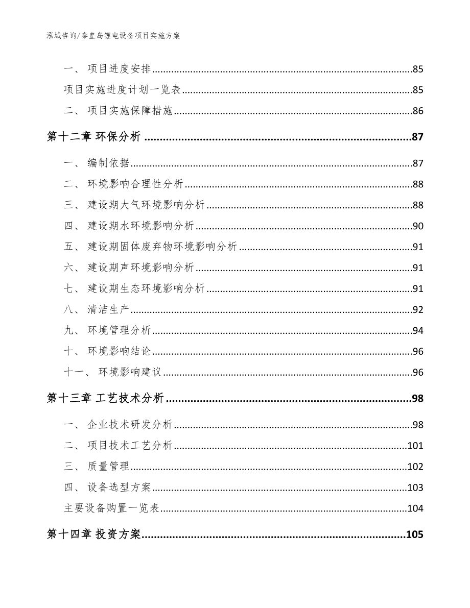 秦皇岛锂电设备项目实施方案_第4页