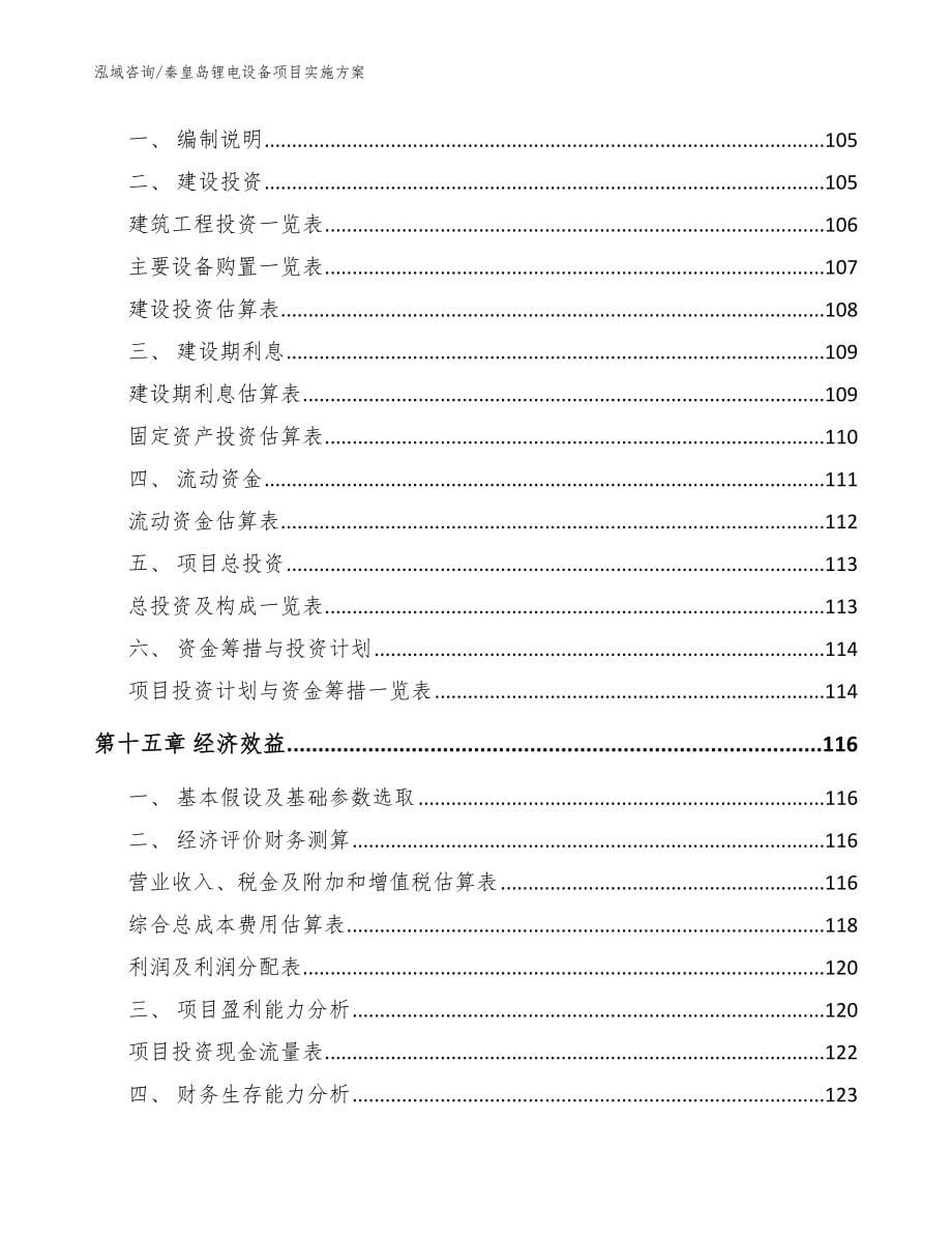 秦皇岛锂电设备项目实施方案_第5页