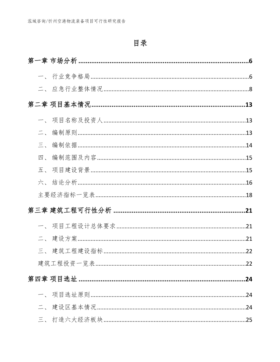 忻州空港物流装备项目可行性研究报告【参考模板】_第1页