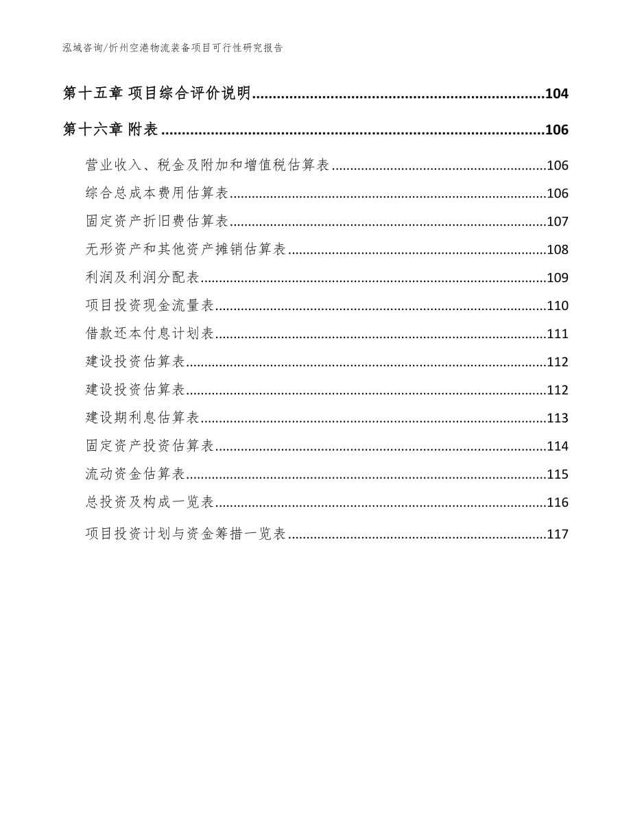 忻州空港物流装备项目可行性研究报告【参考模板】_第5页