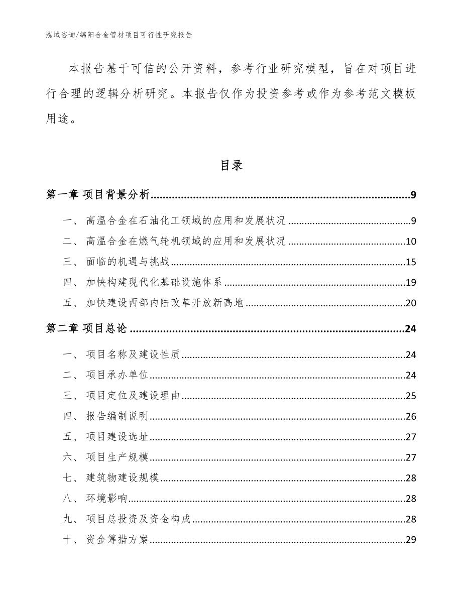 绵阳合金管材项目可行性研究报告（范文）_第3页