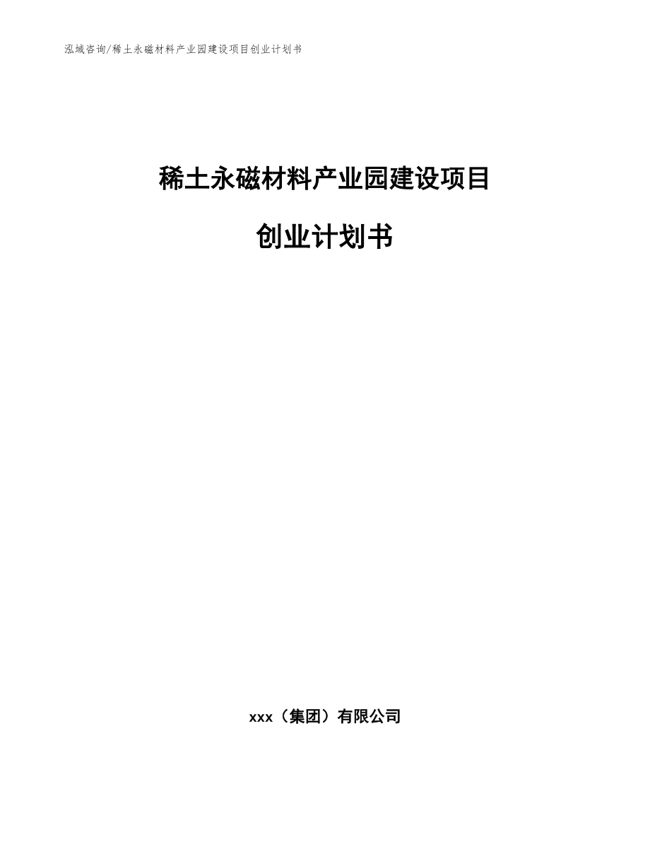 稀土永磁材料产业园建设项目创业计划书（参考范文）_第1页