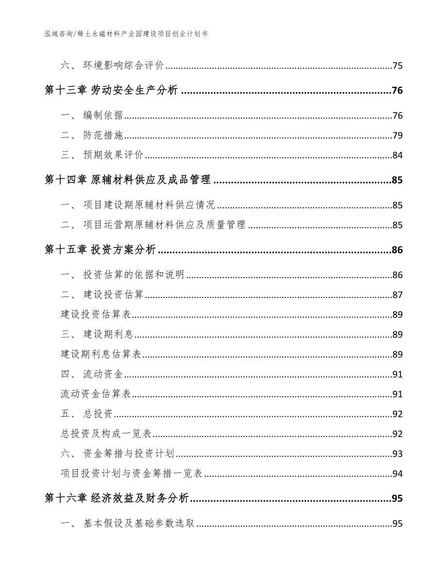 稀土永磁材料产业园建设项目创业计划书（参考范文）_第5页