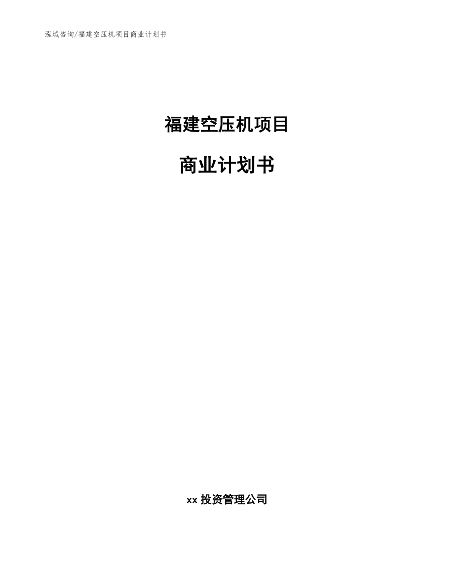 福建空压机项目商业计划书【范文】_第1页