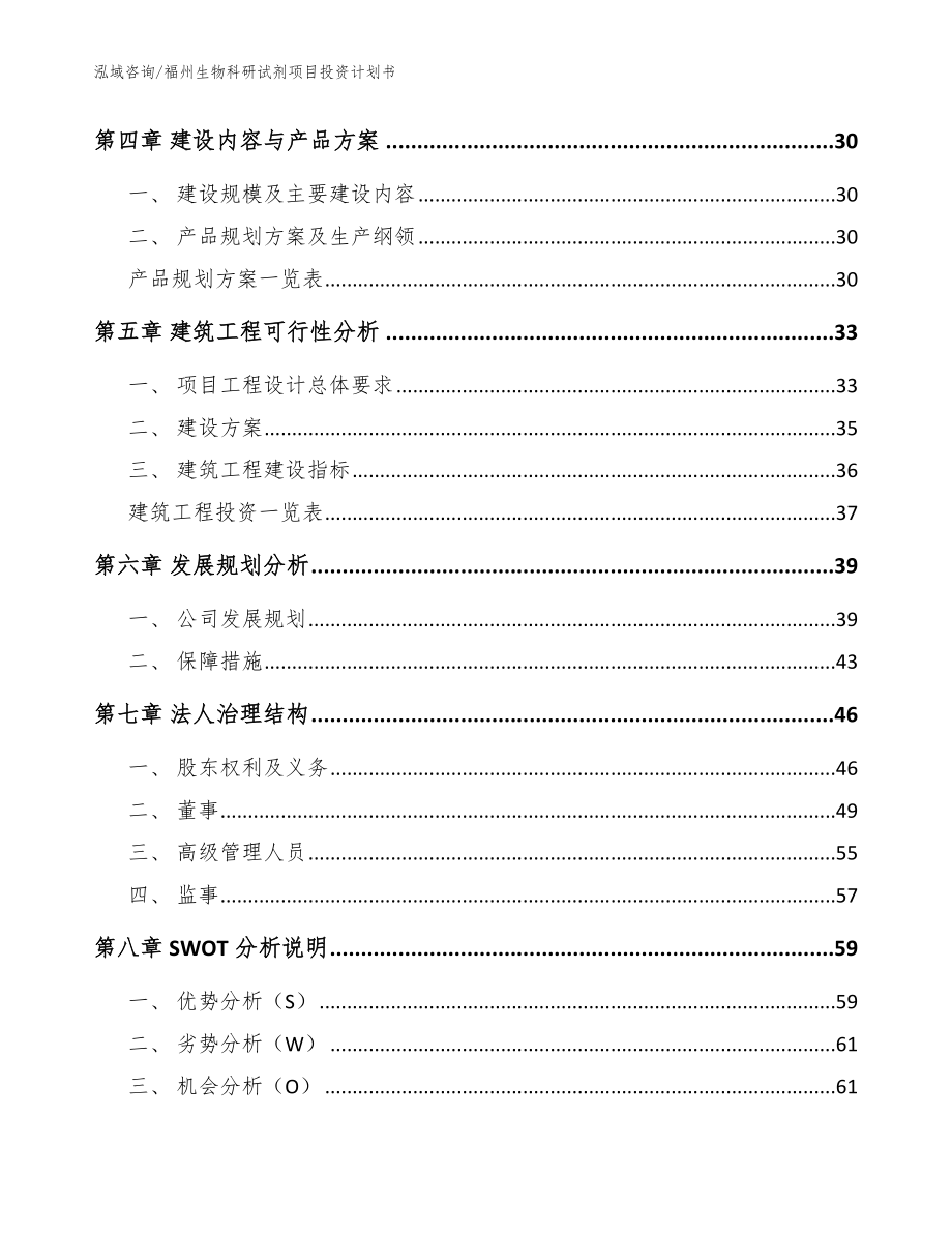 福州生物科研试剂项目投资计划书范文参考_第2页