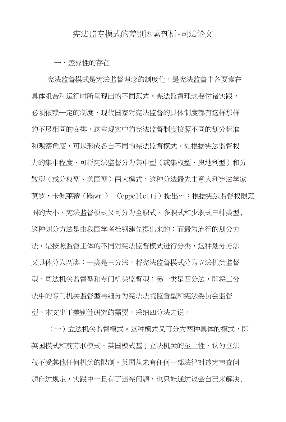 宪法监专模式的差别因素剖析-司法论文_第1页