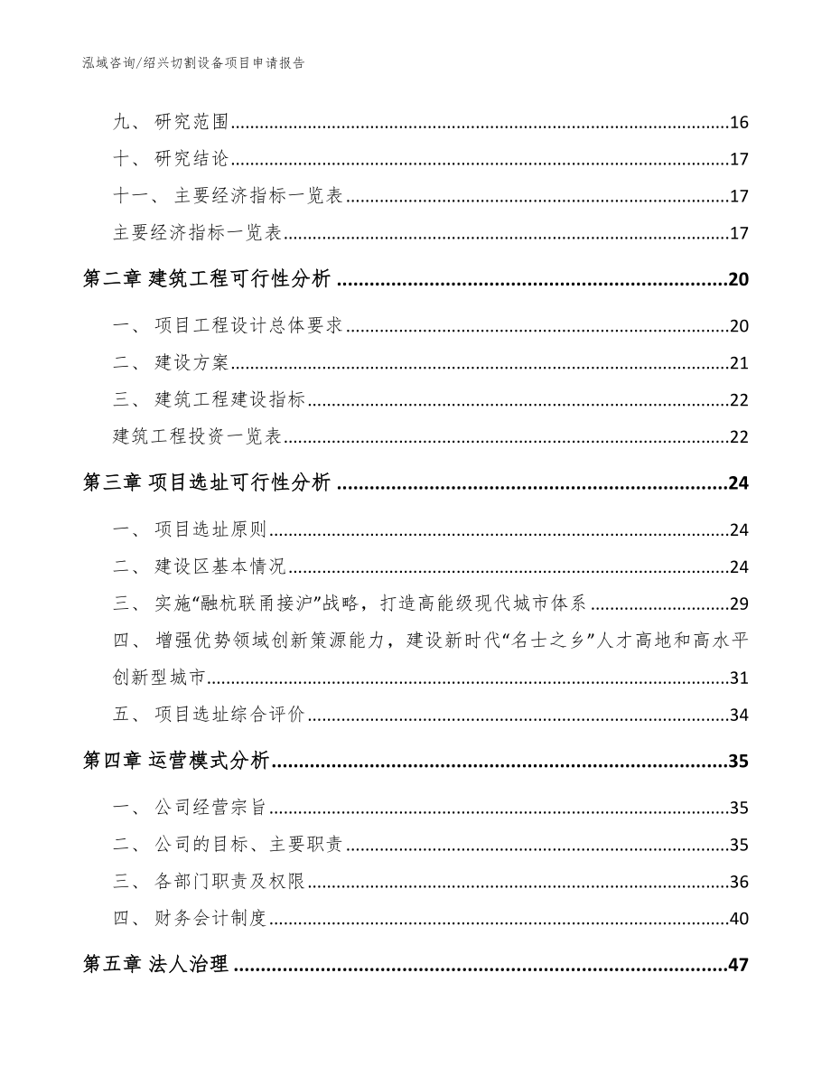 绍兴切割设备项目申请报告_参考范文_第4页