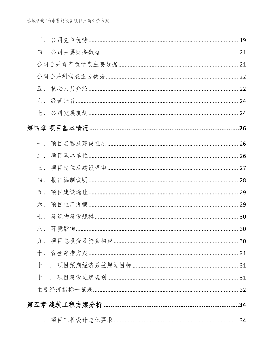 抽水蓄能设备项目招商引资方案_参考范文_第3页