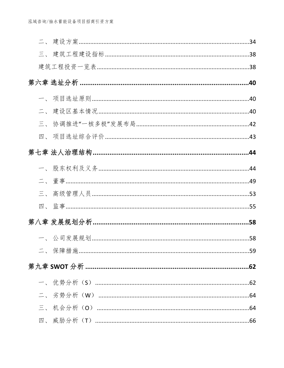 抽水蓄能设备项目招商引资方案_参考范文_第4页