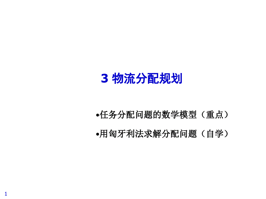 物流分配规划课件(powerpoint 40页)_第1页