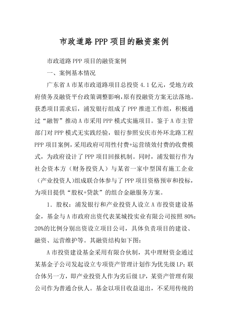 市政道路PPP项目的融资案例例文_第1页