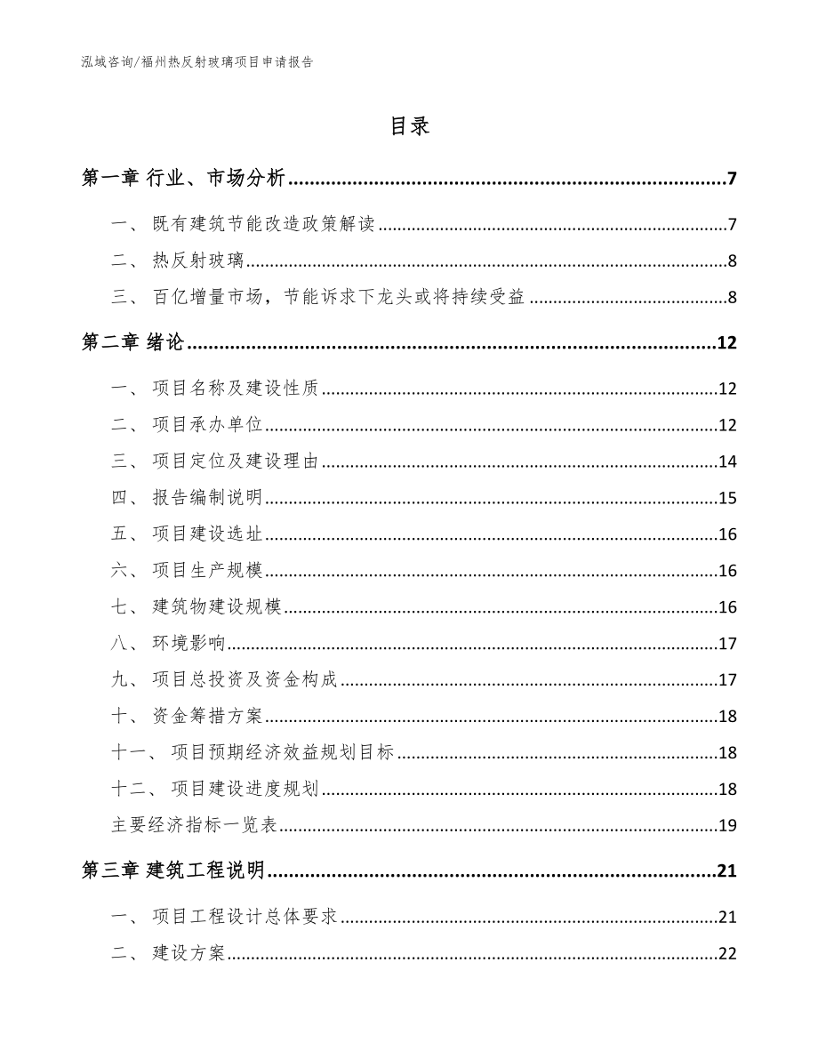 福州热反射玻璃项目申请报告模板参考_第1页