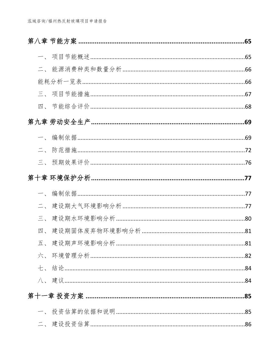 福州热反射玻璃项目申请报告模板参考_第3页